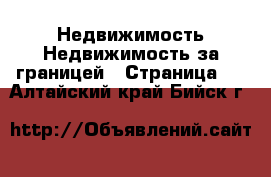 Недвижимость Недвижимость за границей - Страница 4 . Алтайский край,Бийск г.